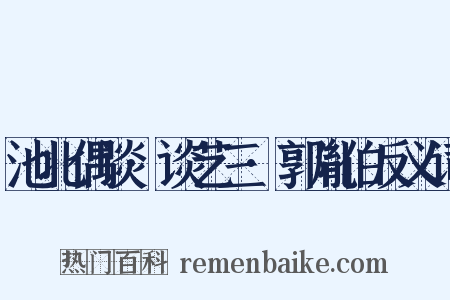 池北偶谈·谈艺三·郭胤伯反义词是什么意思的图片